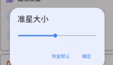 准星助手app 截图