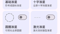 准星助手app 截图