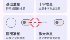 准星助手app 截图