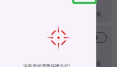 准星助手app 截图