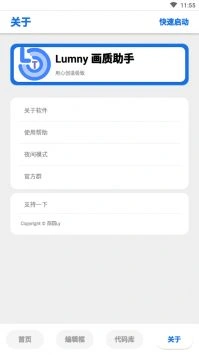 lumnytool画质助手 截图