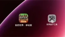 世界盒子工具 截图