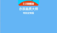 亦辰画质助手 截图
