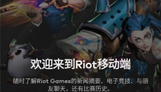 RiotMobileu 截图