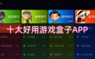 游戏盒子哪个好用
