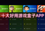 游戏盒子哪个好用