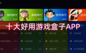 游戏盒子哪个好用