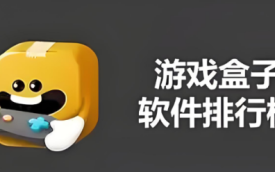游戏盒子十大排名