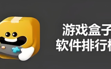 游戏盒子十大排名