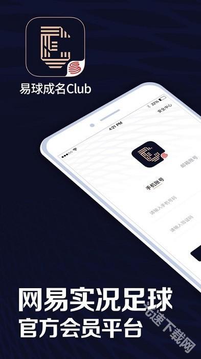 易球成名Club最新版