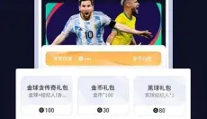 易球成名Club最新版 截图