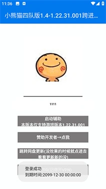小熊猫辅助器四队版 截图