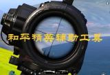 和平精英辅助工具
