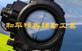 和平精英辅助工具
