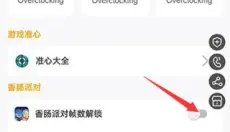 香肠派对画质助手 截图