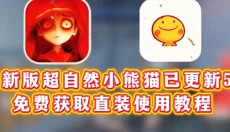 小熊猫辅助器免费版 截图