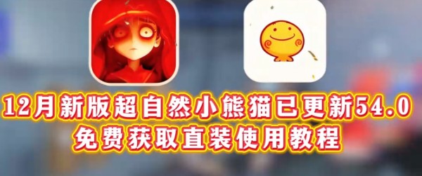 超自然小熊猫新版54.0 小熊猫辅助器免费版
