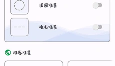 准心精灵瞄准器 截图