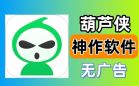 葫芦侠软件