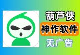 葫芦侠软件
