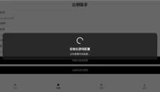 比例助手平板视野 截图