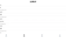比例助手平板视野 截图