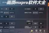 画质MXPRO软件