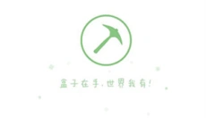 多玩我的世界盒子app 截图