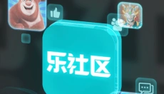 乐社区app 截图