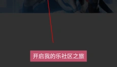 乐社区app 截图