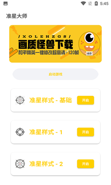 准星怪兽免费版