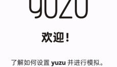 yuzu柚子模拟器 截图
