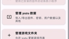 yuzu柚子模拟器 截图