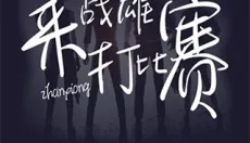 战雄电竞 截图