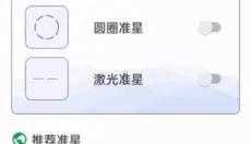 吃鸡准星精灵 截图