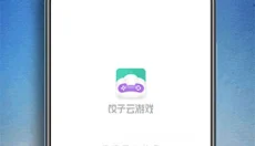 饺子云游戏免费版 截图