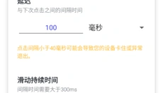 午夜连点器 截图