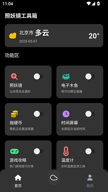 照妖镜工具箱最新版