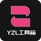 YZL工具箱2.0