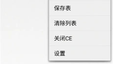 CE修改器中文版 截图