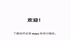suyu模拟器正版 截图