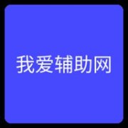 我爱辅助网