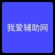 我爱辅助网