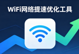 WiFi网络提速优化工具