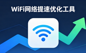 WiFi网络提速优化工具