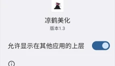 凉鹤美化包免费版 截图