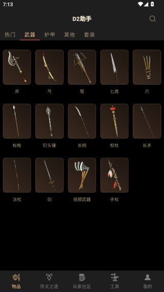 D2助手app官方版下载(暗黑破坏神2助手) d2助手暗黑2