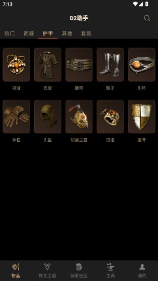 D2助手app官方版下载(暗黑破坏神2助手) d2助手暗黑2