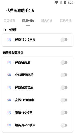 花猫画质助手app