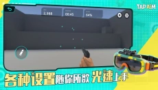 TapAim安卓版 截图